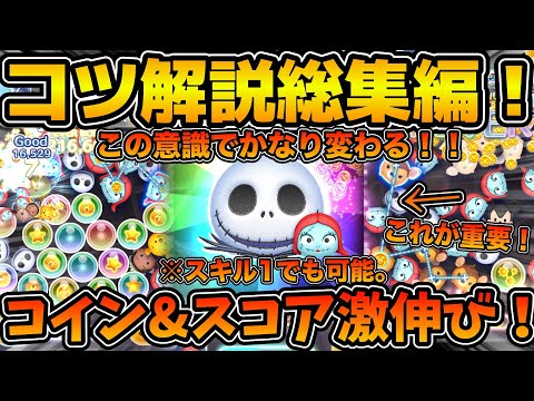 【ツムツム】これをマスターすればコインもスコアも激伸び！？ジャック&サリーのコイン稼ぎとスコア稼ぎのコツを全て解説！！2025年4月版