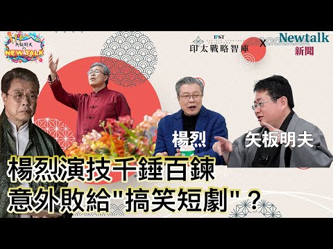【矢板明夫Newtalk】國寶級藝人楊烈替劇場演員打抱不平"他們都在打工"！矢板明夫為"大眾劇場"發聲【下集】2025-02-13 Ep.17 楊烈 矢板明夫