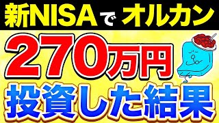 新NISAで270万円を全世界株に投資した結果【新NISA 投資信託】