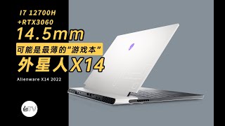 【白TV】14.5mm！可能是最薄的“游戏本”——外星人 Alienware X14