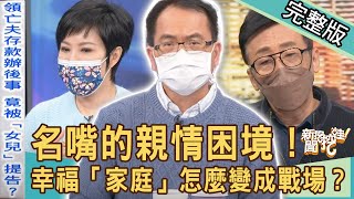 【新聞挖挖哇】名嘴的親情困境！「重組家庭」怎麼變戰場？我們也曾是家人一場！20220111 ( 全嘉莉、林萃芬、苦苓、劉韋廷、高仁和 )