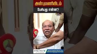 அன்புமணியிடம் பேசியது என்ன? #pmk #ramadoss #anbumaniramadoss #anbumani