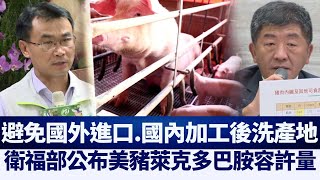 台灣衛福部公布美豬萊克多巴胺容許量｜@NTDAPTV ｜20200906