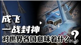 彻底打破质疑，成飞一战封神！对世界各国意味着什么？