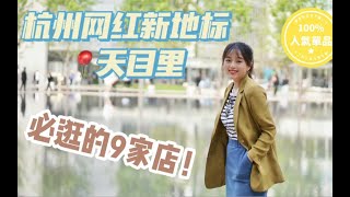 杭州网红新地标天目里打卡攻略！必逛的9家店！