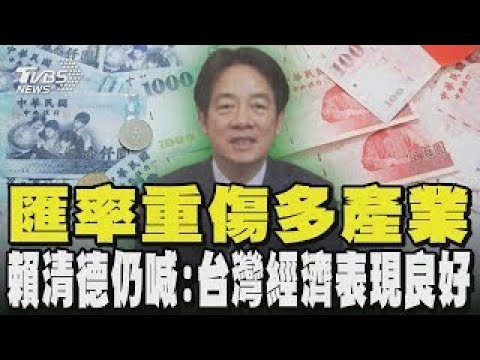 匯率重傷多產業 賴清德仍喊 台灣經濟表現良好 化妝品容器廠受到匯率重傷 CEO 2天賠1棟千萬房 美元薪資縮「匯損10%」 導遊怨 小費少近萬元｜TVBS新聞