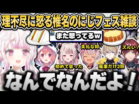 何故か許せない話が増えていく椎名の面白“にじフェス”振り返り雑談【椎名唯華/にじさんじ切り抜き】