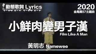 黃明志 Namewee *動態歌詞 Lyrics*【小鮮肉變男子漢 Film Like A Man】@金馬獎57主題曲 2020