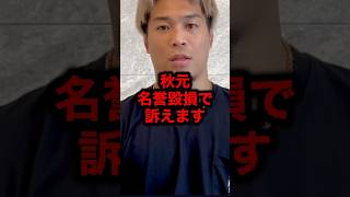 秋元名誉毀損で訴えます#格闘技 #rizin #朝倉未来 #ブレイキングダウン #ブレイキングダウン16