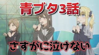 【青春ブタ野郎はサンタクロースの夢を見ない】3話！さすがに……これは……！【青ブタ】【青春ブタ野郎】【青ブタアニメ】【2025年夏アニメ】