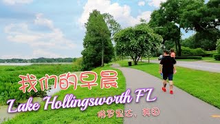 这就是我们的周日早晨  在Lake Hollingsworth 湖边晨跑