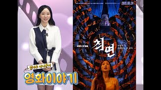 압도적인 서스펜스 예고! 영화 '최면' 메인예고편 공개 by 임지우 아나운서 영화이야기