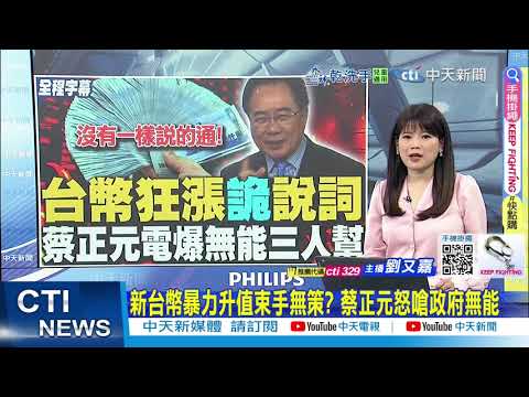 【每日必看】川普施壓逼新台幣升值? 郭正亮:韓國央行說出實話｜新台幣暴力升值束手無策? 蔡正元怒嗆政府無能 20250506