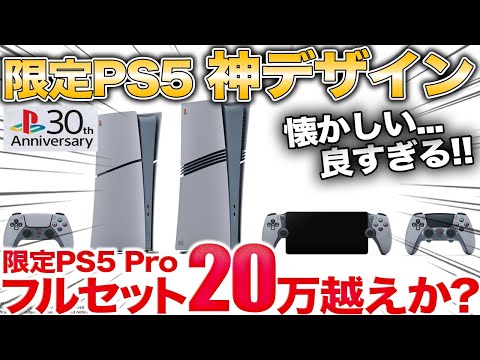 【買う】16万越え確実の特別PS5 Proセットなど限定PS5やDualSenseが登場【PS5】