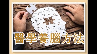 改善記憶力及延緩腦退化的「醫學養腦」方法  （失智症5）（有字 幕）