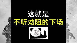 这就是不听劝阻的下场