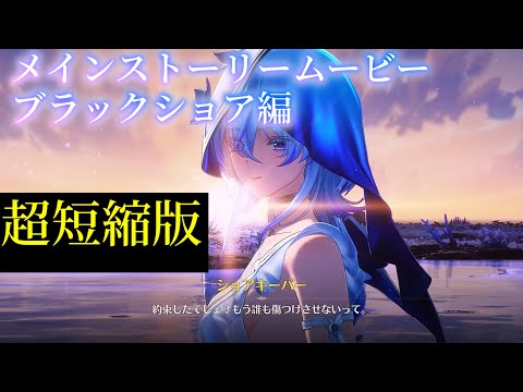 【短縮版】メインストーリームービー・ブラックショア編【鳴潮】