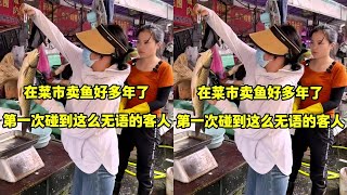 在菜市场卖鱼这么多年，第一次碰到这么无语的客人！