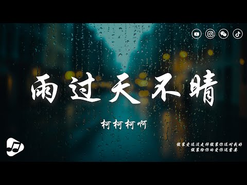 柯柯柯啊 - 雨过天不晴『秋天的分離總是那麼熟悉，你留下日記說要結束這段感情。』【動態歌詞】♪ 生活音樂