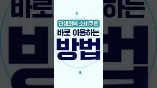 #민생회복_소비쿠폰 #1차지급 #방문신청#대한민국정부 #정부 #정부유튜브