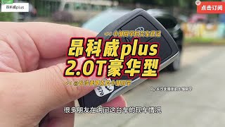 交车日记：23款昂科威plus 2.0t两驱豪华