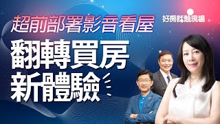 超前部署影音看屋　翻轉買房新體驗｜#好房話題現場｜#好房網TV｜20200902