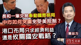 字幕｜關品方：長和一筆交易牽動國際棋局 中方如何突圍免受美箝制？港口布局只求經濟利益 還是攸關國安戰略？｜方略品評｜2025-03-21
