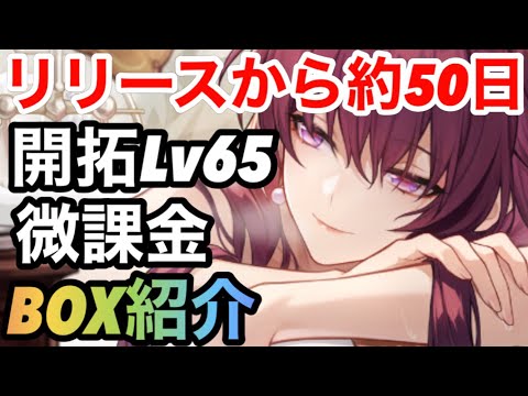 【崩壊スターレイル】開拓レベル65微課金が約50日やり込んだ結果BOX紹介【スターレイル攻略】