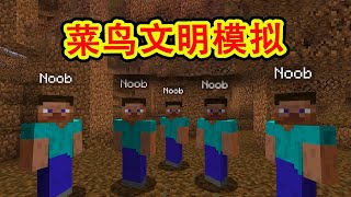 我的世界：一口气看完菜鸟文明模拟
