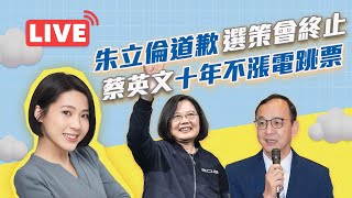 【LIVE】#徐巧芯直播 - 朱立倫道歉選策會終止 蔡英文十年不漲電跳票！2023.03.18