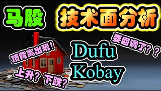 马股技术面分析 2021Dufu,Kobay | Technical analysis of KLSE stock  【马股技术分析#3】