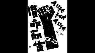《借命而生》 全集 有声书 有声小说 听书 audiobook