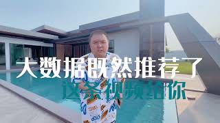 泰国芭提雅大平层豪宅