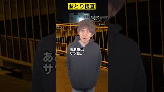 おとり捜査 #shorts #面白かったら高評価をください