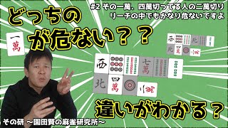 その一萬、四萬切ってる人の二萬切りリーチの中でもかなり危ないですよ【読み2】
