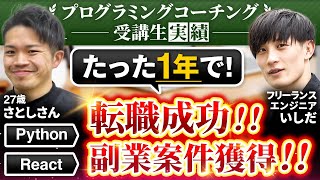【受講生実績】エンジニア転職成功&副業案件獲得した理由と秘訣 【いしだ ✖︎ さとし】