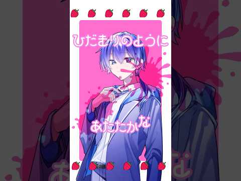 【MV】さよならいちごちゃん歌ってみた【さよならいちごちゃん】【歌ってみた】#めろぱか #なろ屋 #サムライ翔 #そらねこ #KAITO #kamome