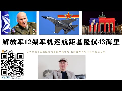 解放軍12架戰機距基隆僅43海裡 日本明確中國武統台灣撤離沖繩計畫 北約盟軍總司令卡沃利抵達日本東京 歐盟議會表示台灣與中國大陸互不隸屬暗示將配合美國打台灣牌承認台灣獨立 中國唯有武統應對