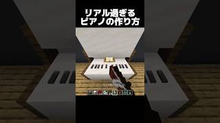 リアルなピアノの作り方 #shorts #マインクラフト #マイクラ