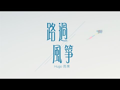 HUGO雨果 - 路過風箏 (Official Music Video)