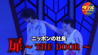 ニッポンの社長のコント「扉〜THE DOOR〜」