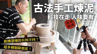 這年代還有人手工煉泥？他們到底在堅持什麼？｜直播側錄｜