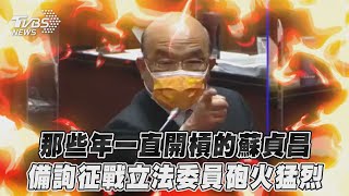 那些年一直開槓的蘇貞昌　備詢征戰立法委員砲火猛烈｜TVBS新聞@TVBSNEWS02