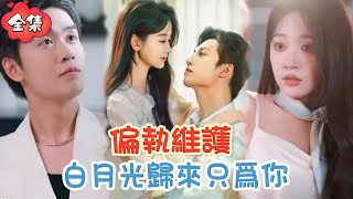 劉宇航&劉藍鴿💗當他以兄長的名義強勢介入，用權謀與偏執為她遮風擋雨時，那段原本該被壓抑的情感在拉扯中徹底失控。她不再逃避內心的渴望，而他則寸步不讓，步步緊逼 #MiniDrama #精彩大陸短劇