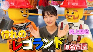 【レゴ】いのりの念願レゴランド！最強の問題作！？【初恋】