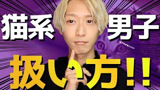 【自由奔放】”猫系男子”の特徴と恋愛傾向!!