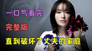直到破坏了丈夫的家庭 | 完整版：今年超好看的复仇日剧，直到破坏丈夫的家庭完整版一口气看完