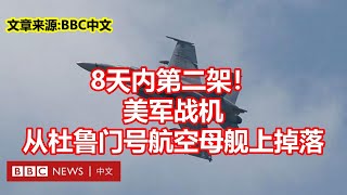 八天内第二架！ 美军战机 从杜鲁门号航空母舰上掉落