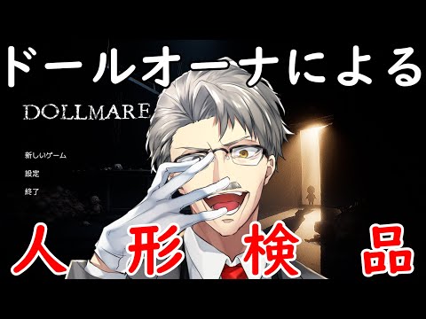 「Dollmare」お人形の検品作業