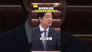 賴清德首定調中國為「境外敵對勢力」@newsebc #shorts